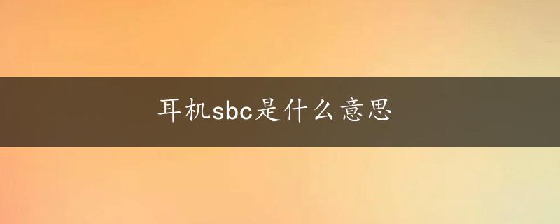 耳机sbc是什么意思