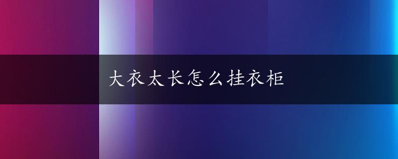 大衣太长怎么挂衣柜