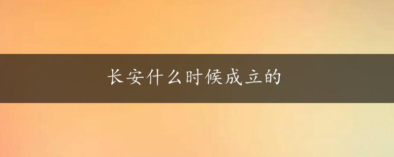 长安什么时候成立的