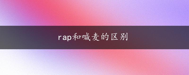 rap和喊麦的区别