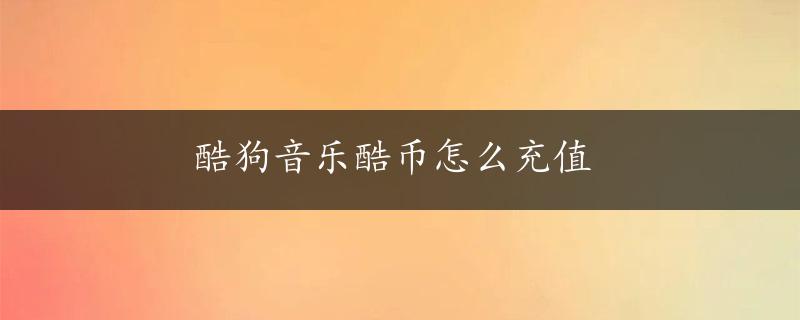 酷狗音乐酷币怎么充值