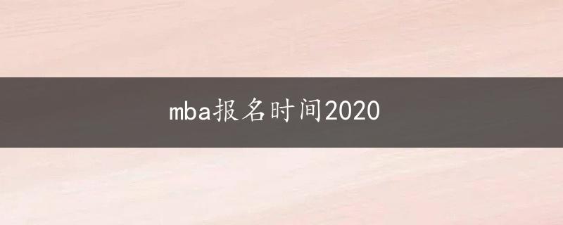 mba报名时间2020