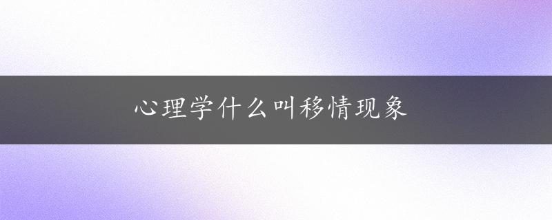 心理学什么叫移情现象