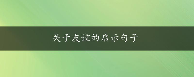 关于友谊的启示句子