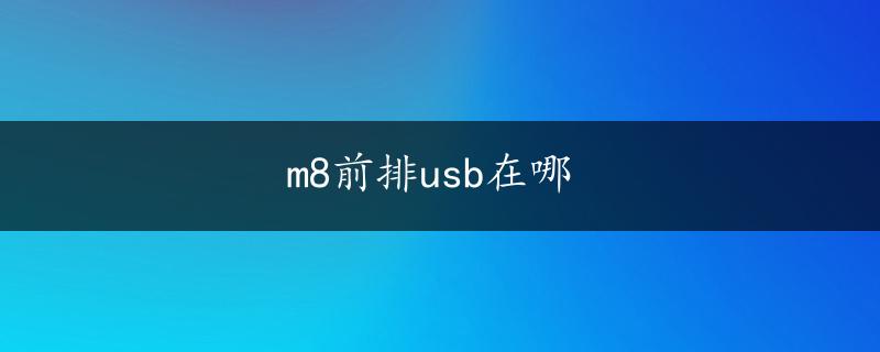 m8前排usb在哪