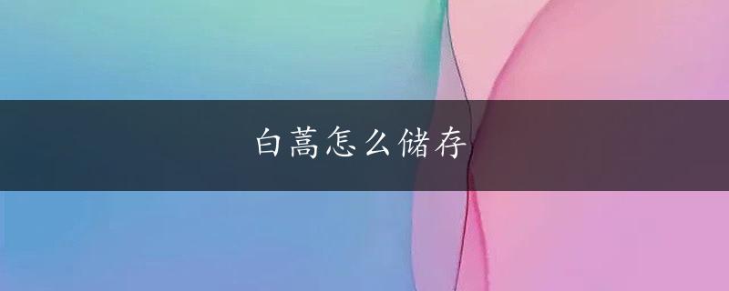 白蒿怎么储存