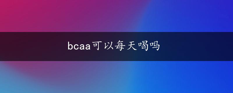 bcaa可以每天喝吗