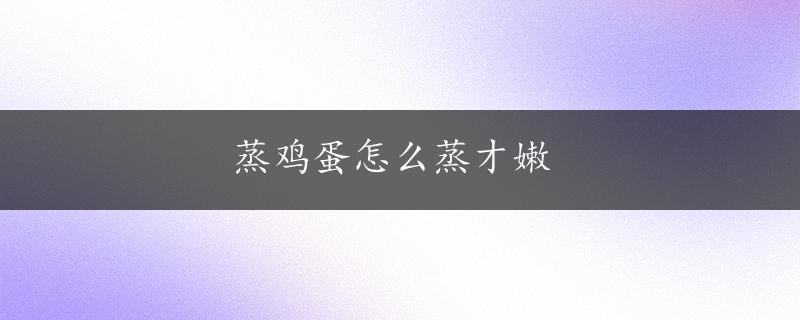 蒸鸡蛋怎么蒸才嫩