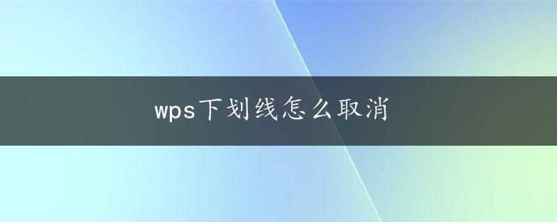 wps下划线怎么取消