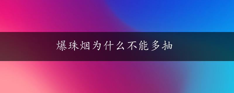 爆珠烟为什么不能多抽