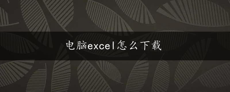 电脑excel怎么下载