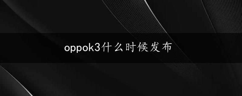 oppok3什么时候发布