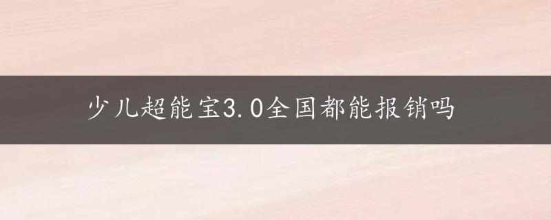 少儿超能宝3.0全国都能报销吗