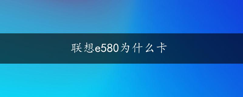 联想e580为什么卡