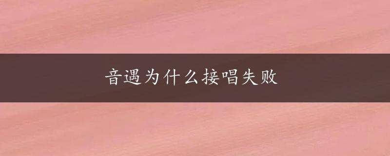 音遇为什么接唱失败