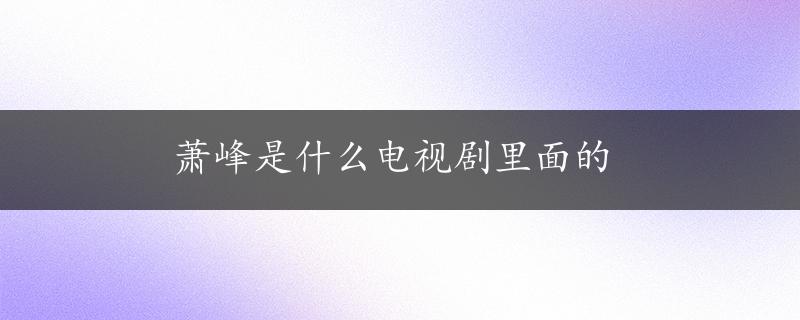 萧峰是什么电视剧里面的