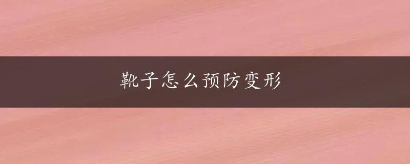 靴子怎么预防变形