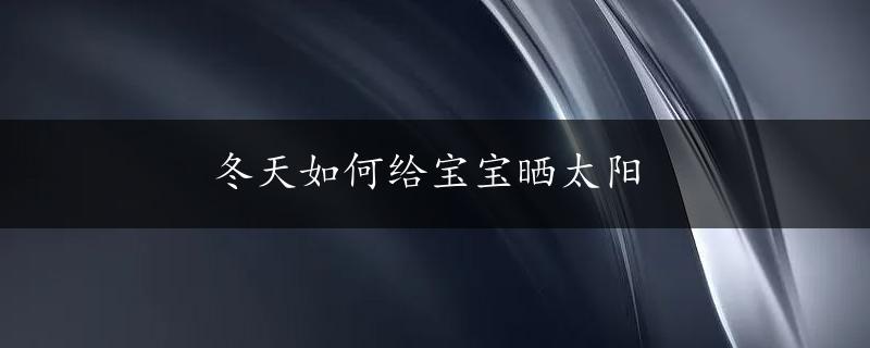 冬天如何给宝宝晒太阳