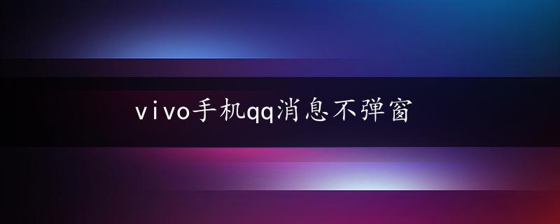 vivo手机qq消息不弹窗