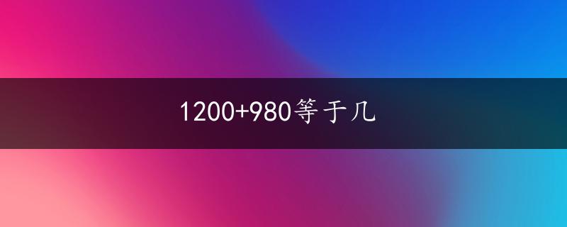 1200+980等于几