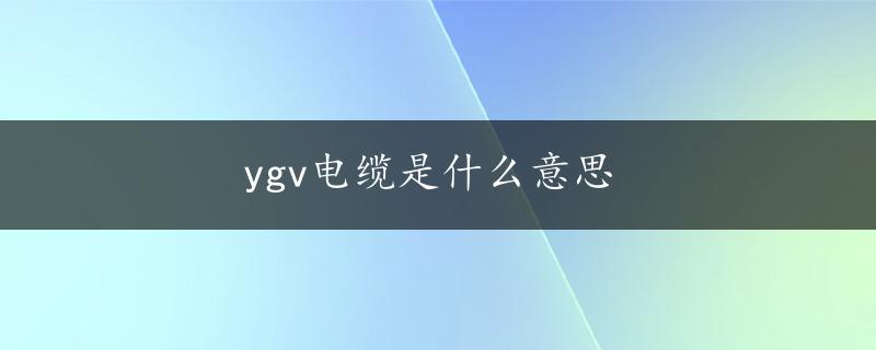 ygv电缆是什么意思