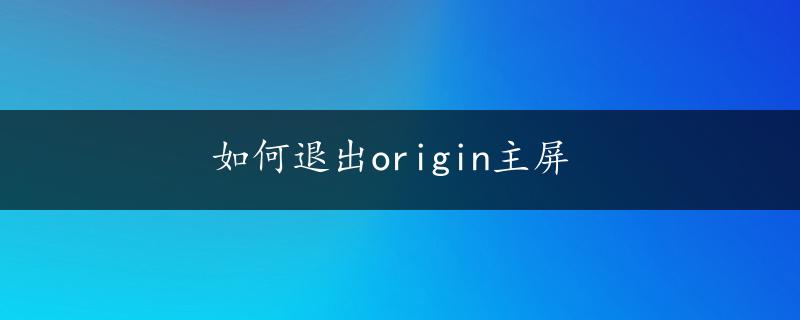 如何退出origin主屏