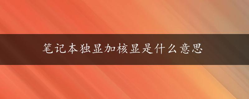 笔记本独显加核显是什么意思