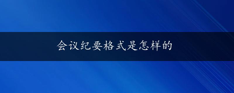 会议纪要格式是怎样的