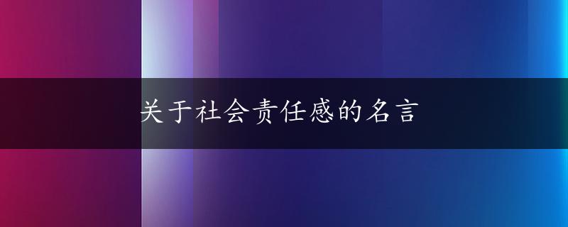 关于社会责任感的名言