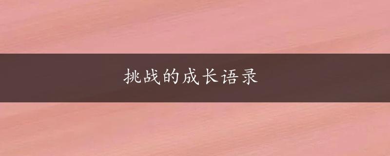 挑战的成长语录