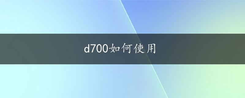 d700如何使用