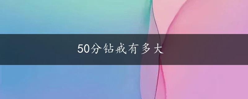 50分钻戒有多大