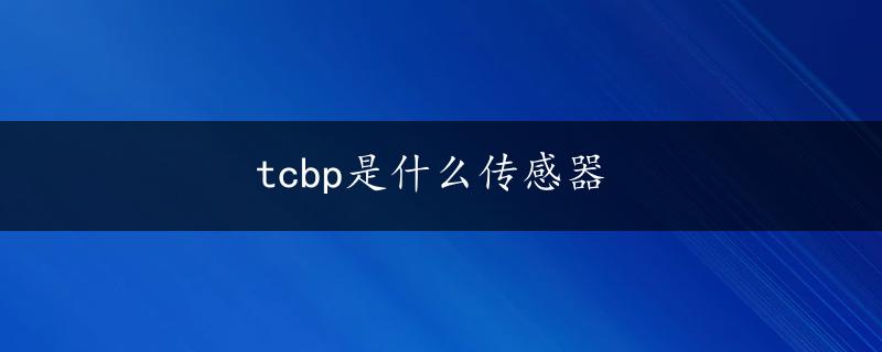 tcbp是什么传感器