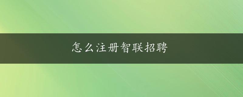 怎么注册智联招聘