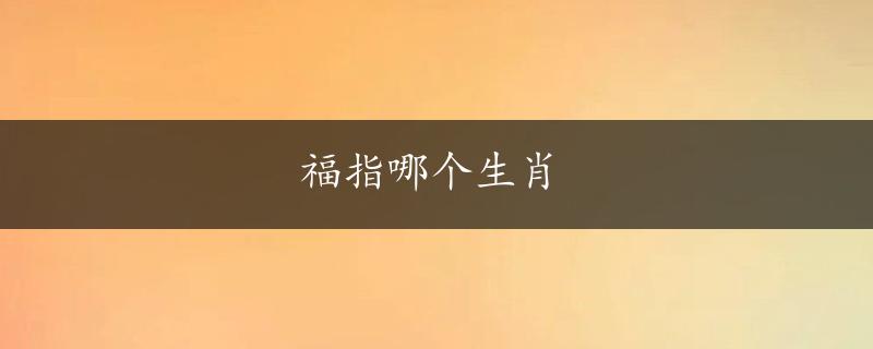 福指哪个生肖