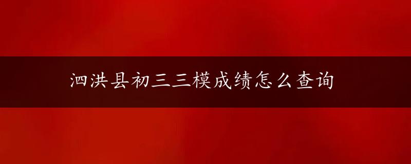 泗洪县初三三模成绩怎么查询