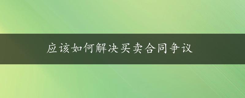 应该如何解决买卖合同争议