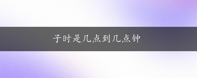 子时是几点到几点钟