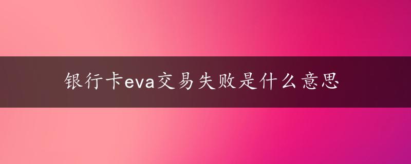 银行卡eva交易失败是什么意思