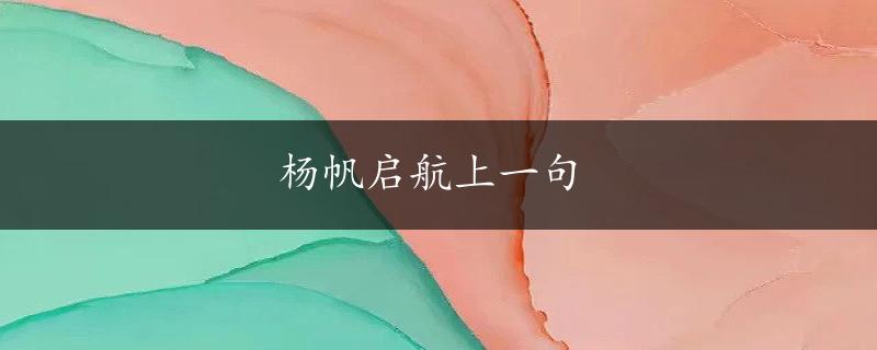 杨帆启航上一句