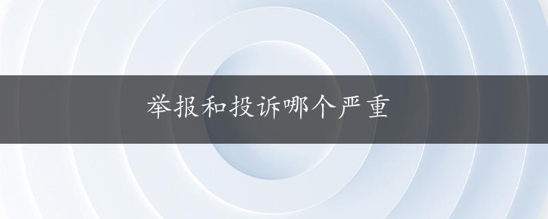 举报和投诉哪个严重