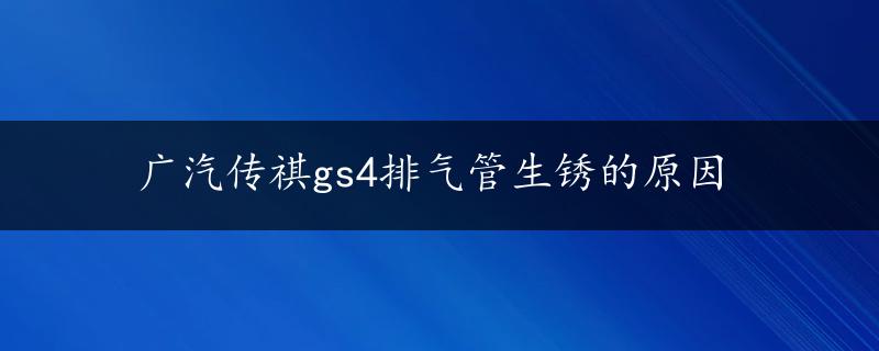 广汽传祺gs4排气管生锈的原因