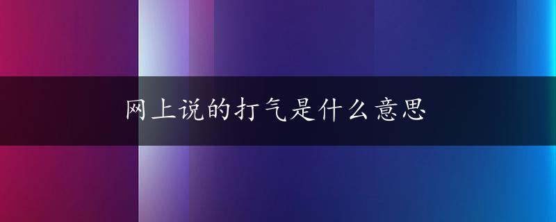 网上说的打气是什么意思