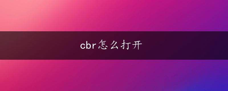 cbr怎么打开