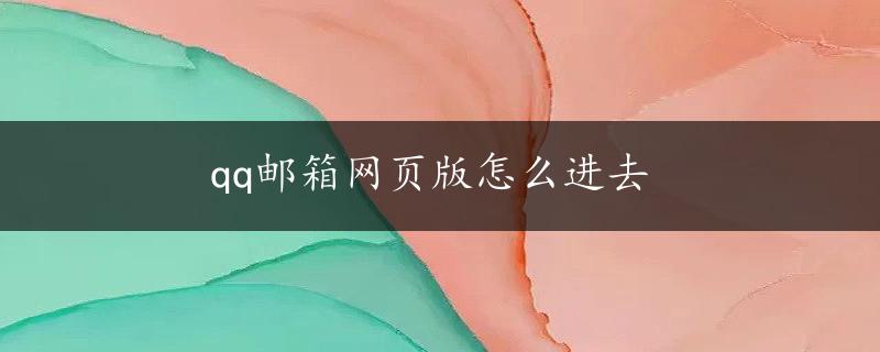 qq邮箱网页版怎么进去