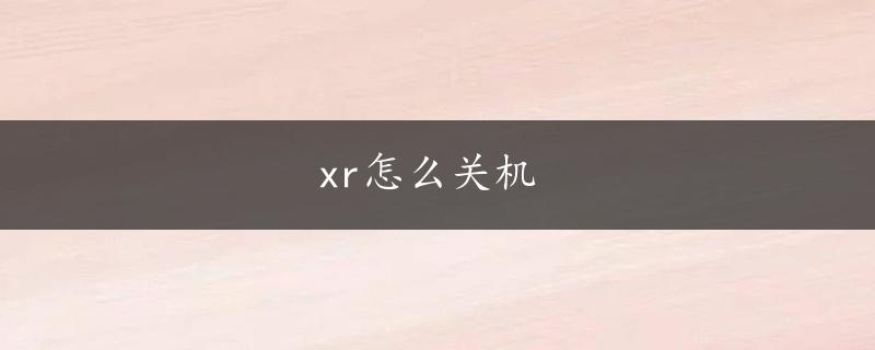 xr怎么关机