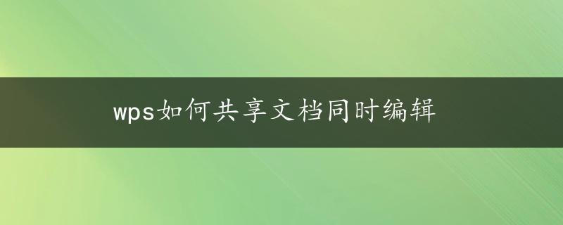 wps如何共享文档同时编辑