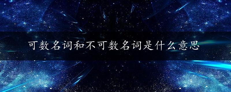 可数名词和不可数名词是什么意思