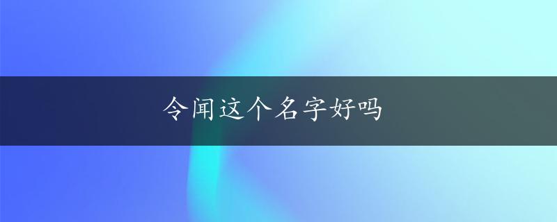 令闻这个名字好吗