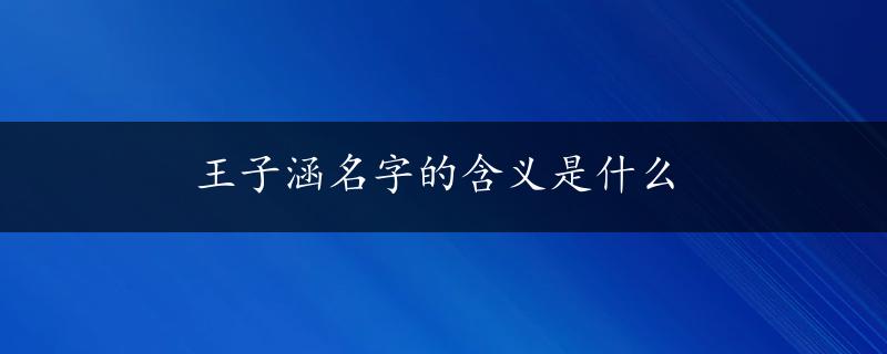 王子涵名字的含义是什么